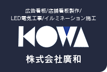 横浜市鶴見区の広告看板・店舗看板製作を行う株式会社廣和オフィシャルサイト。LED電気工事・イルミネーション施工も承ります。